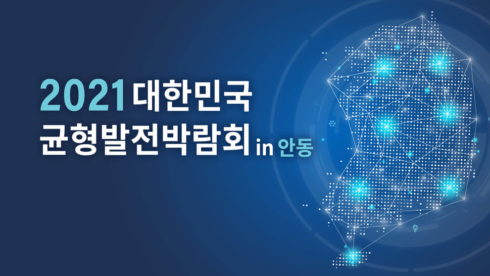 [아시아투데이] 경북도, 2021 대한민국 균형발전박람회 26~28일 안동 개최: [보도기사] 유종일 원장