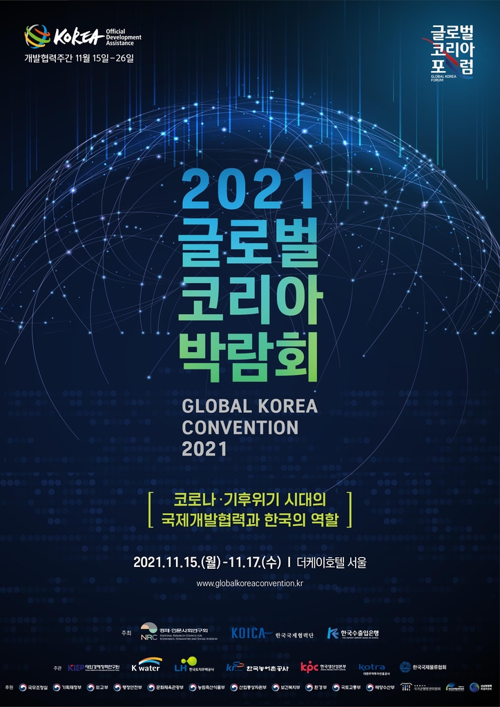 'K-국제개발협력 총망라' 글로벌 코리아 박람회 15일 개막 : [보도기사] KDI대학원