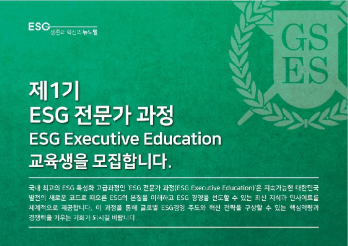 [한국무역신문] ‘제1기 ESG 전문가 과정(ESG Executive Education)’ 모집 : [보도기사] 이주호 교수