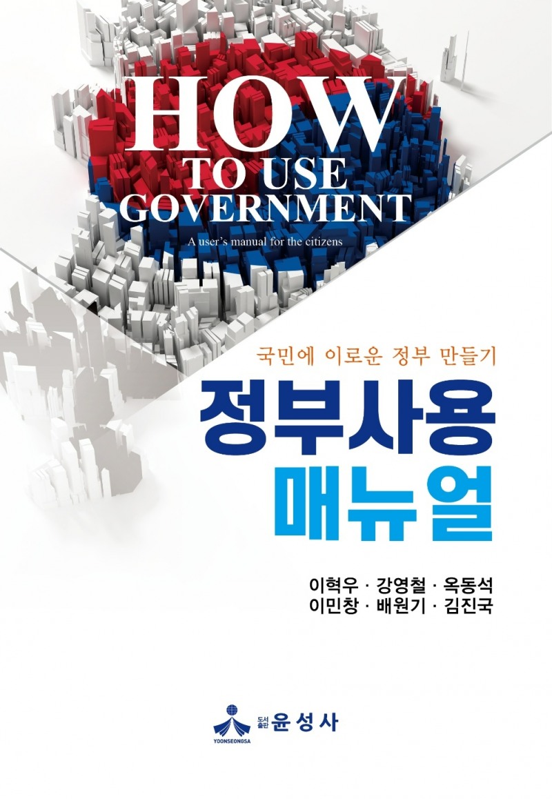 [한국금융신문] 지식인 6인이 쓴 '국민에게 이로운 정부 만들기' 매뉴얼 : [보도기사] KDI대학원