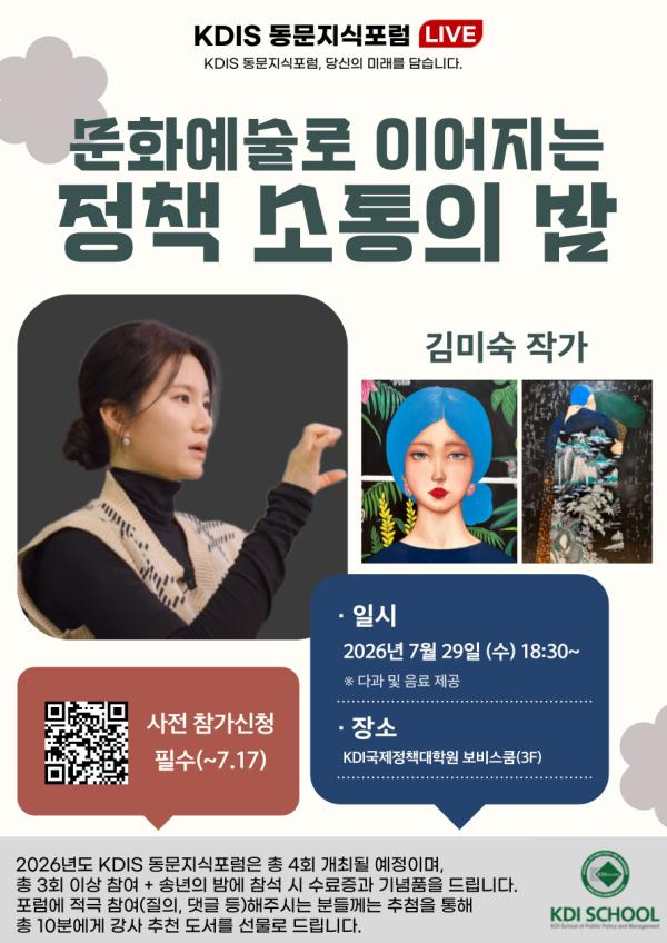 2026년도 제3회 동문지식포럼: 문화예술로 이어지는 정책 소통의 밤(김미숙 작가)