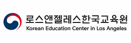 로스앤젤레스한국교육원
