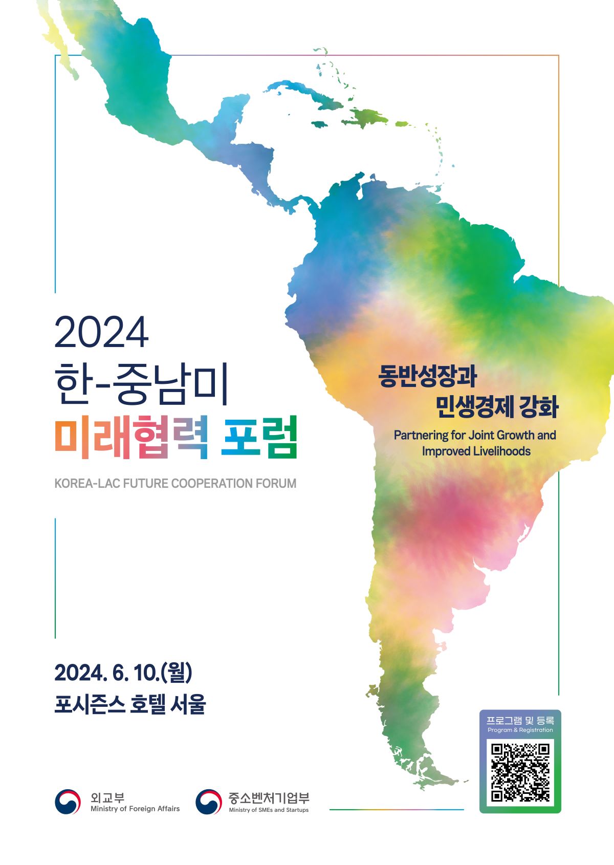 2024 한-중남미 미래협력 포럼 행사