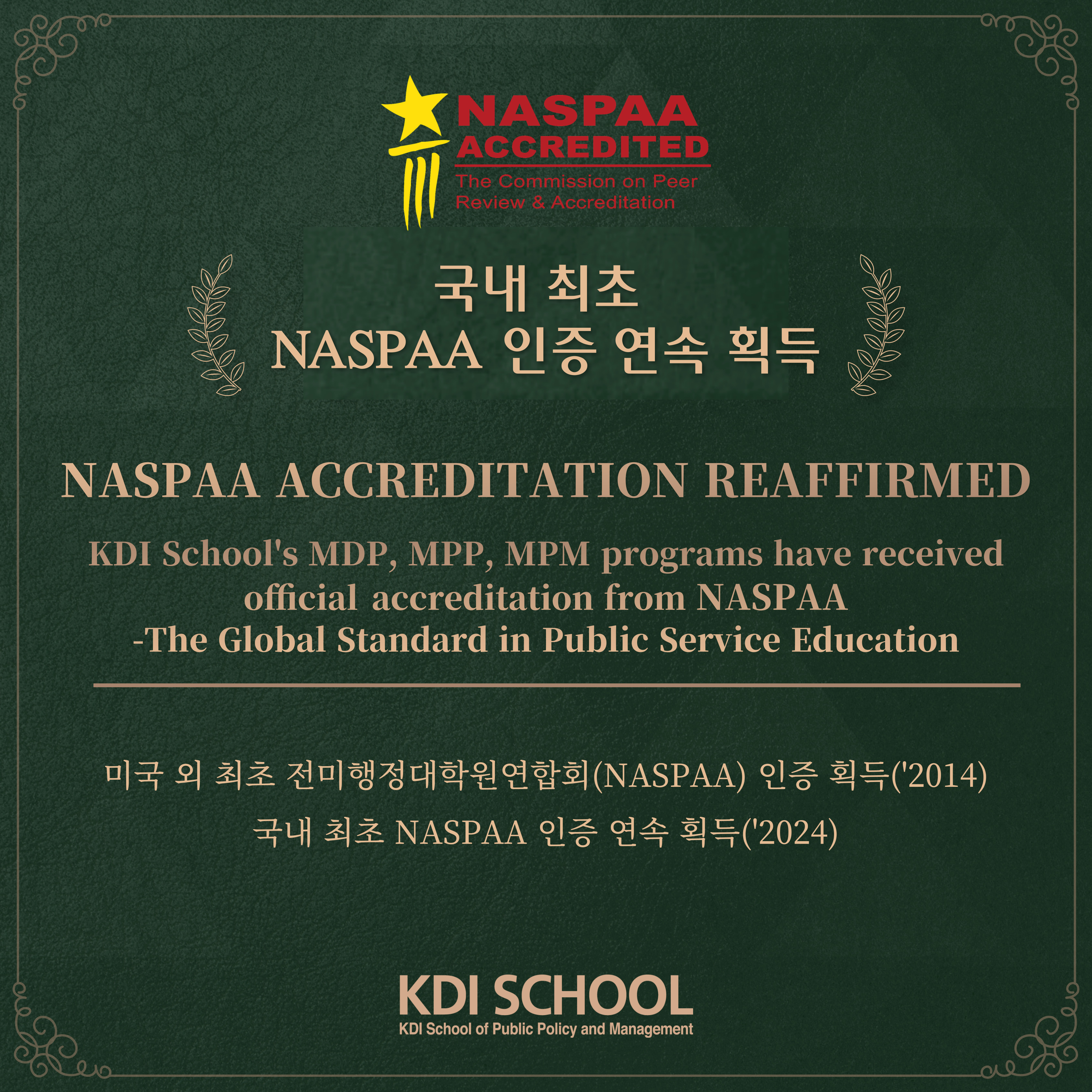 KDIS NASPAA 인증 연속 획득