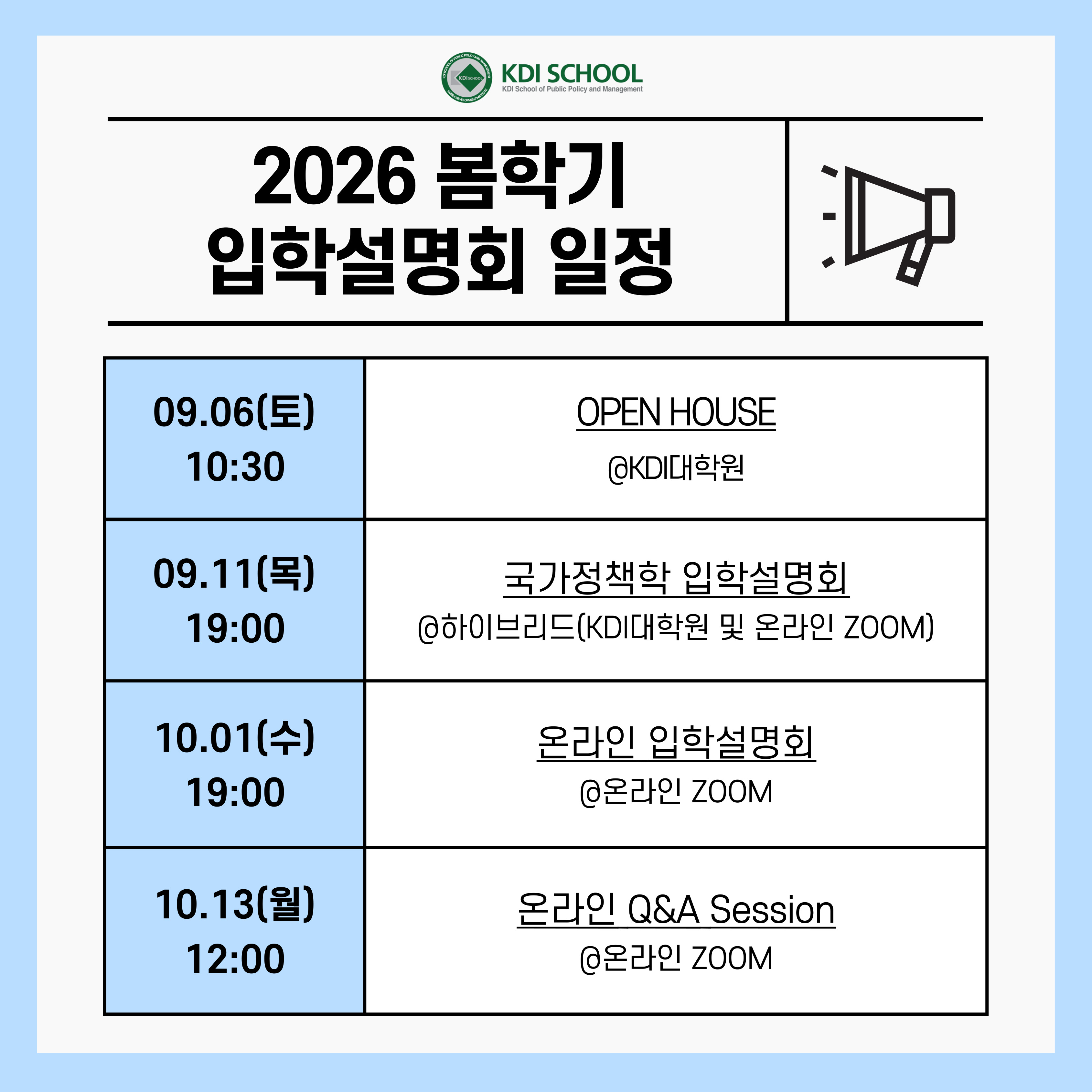 2026 봄 입학설명회 일정