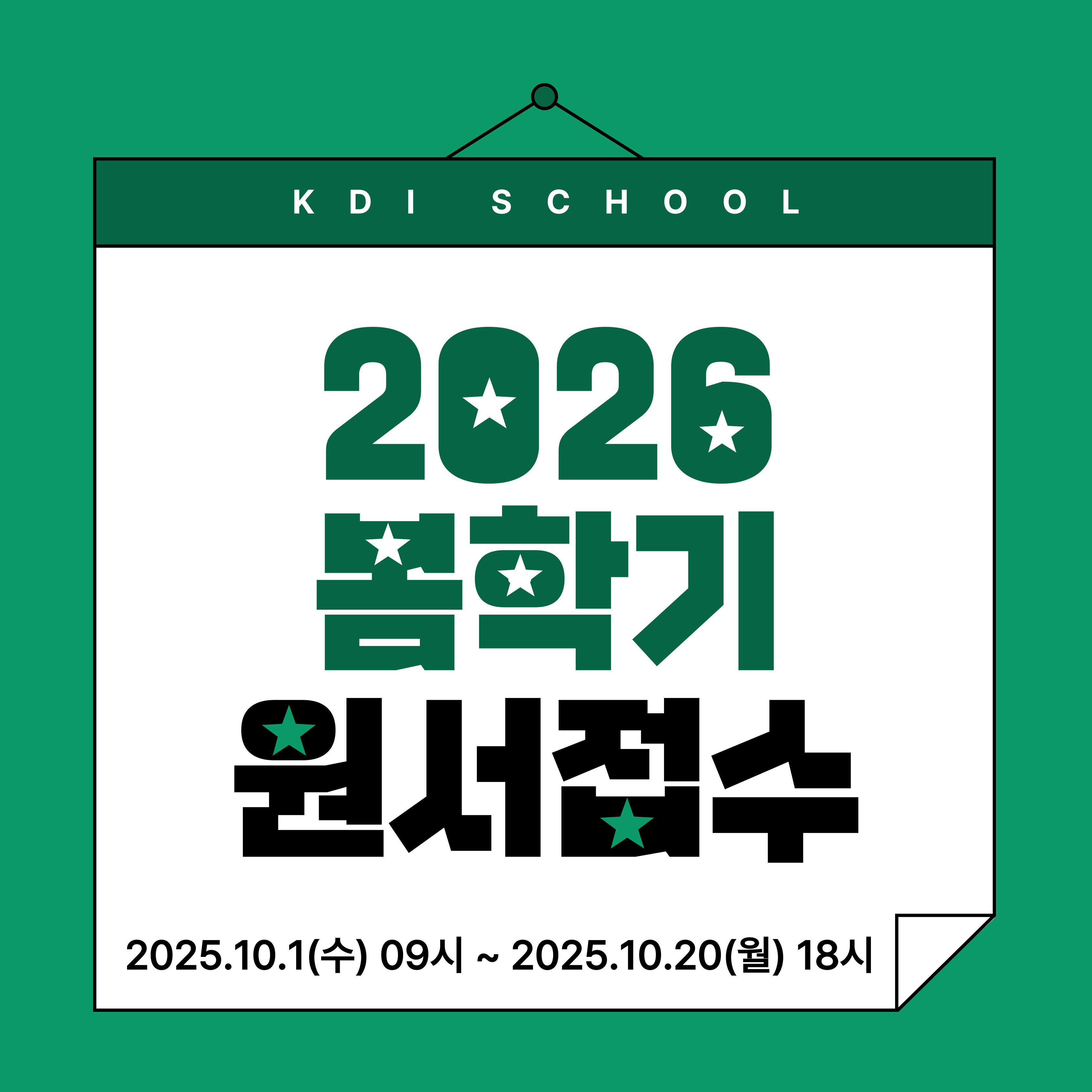 2026 봄 모집일정