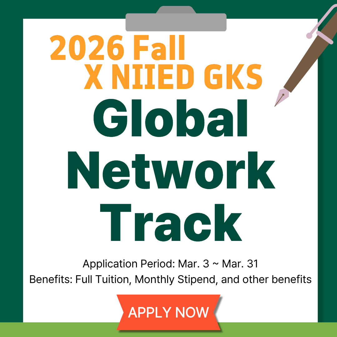2026 NIIED GKS 글로벌 네트워크
