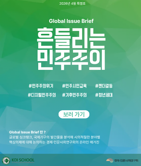 [Global Issue Brief] Vol.33