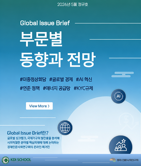 2026년 5월 정규호Global Issue Brief부문별 동향과 전망#미중정상회담 #글로벌 경제 #AI 혁신#연준 정책 #에너지 공급망 #KYC규제View More >Global Issue Brief란?글로벌 싱크탱크, 국제기구의 발간물을 분석해 시의적절한 분야별 핵심의제에 대해 논의하는 경제인문사회연구회의 온라인 매거진KDI SCHOOLKDI School of Public Policy and Management경제인문사회연구회
