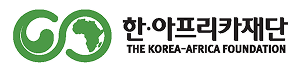 한아프리카재단