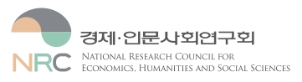 경제·인문사회연구회 NATIONAL RESEARCH COUNCIL FOR ECONOMICS, HUMANITIES AND SOCIAL SCIENCES