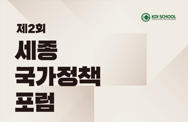 2025년 제2회 세종국가정책포럼 개최(11월 20일, 12:00) 이미지